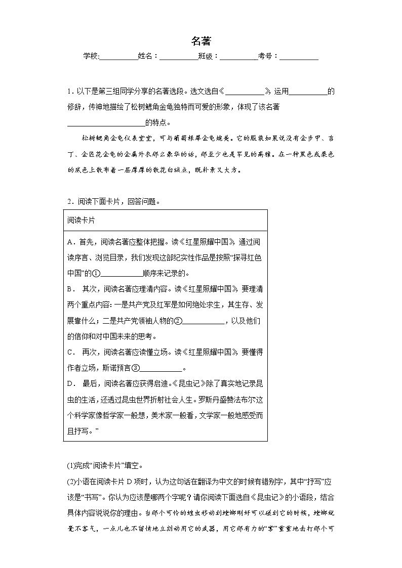 部编版语文八年级上册期末专项复习——名著（原卷版）第1页