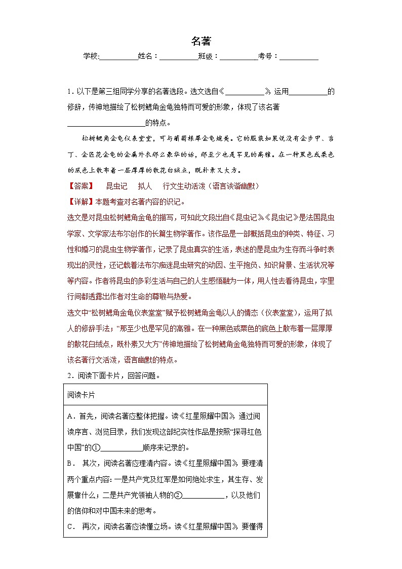 部编版语文八年级上册期末专项复习——名著（解析版）第1页