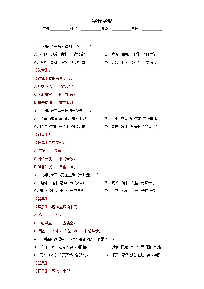 部编版语文八年级上册期末专项复习——字音字形 试卷练习01