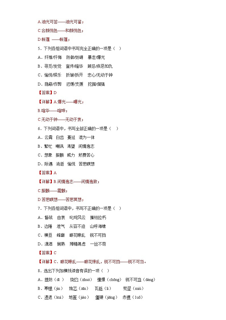 部编版语文八年级上册期末专项复习——字音字形 试卷练习02