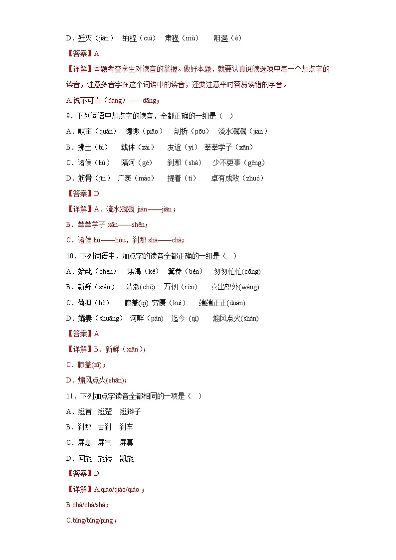 部编版语文八年级上册期末专项复习——字音字形 试卷练习03