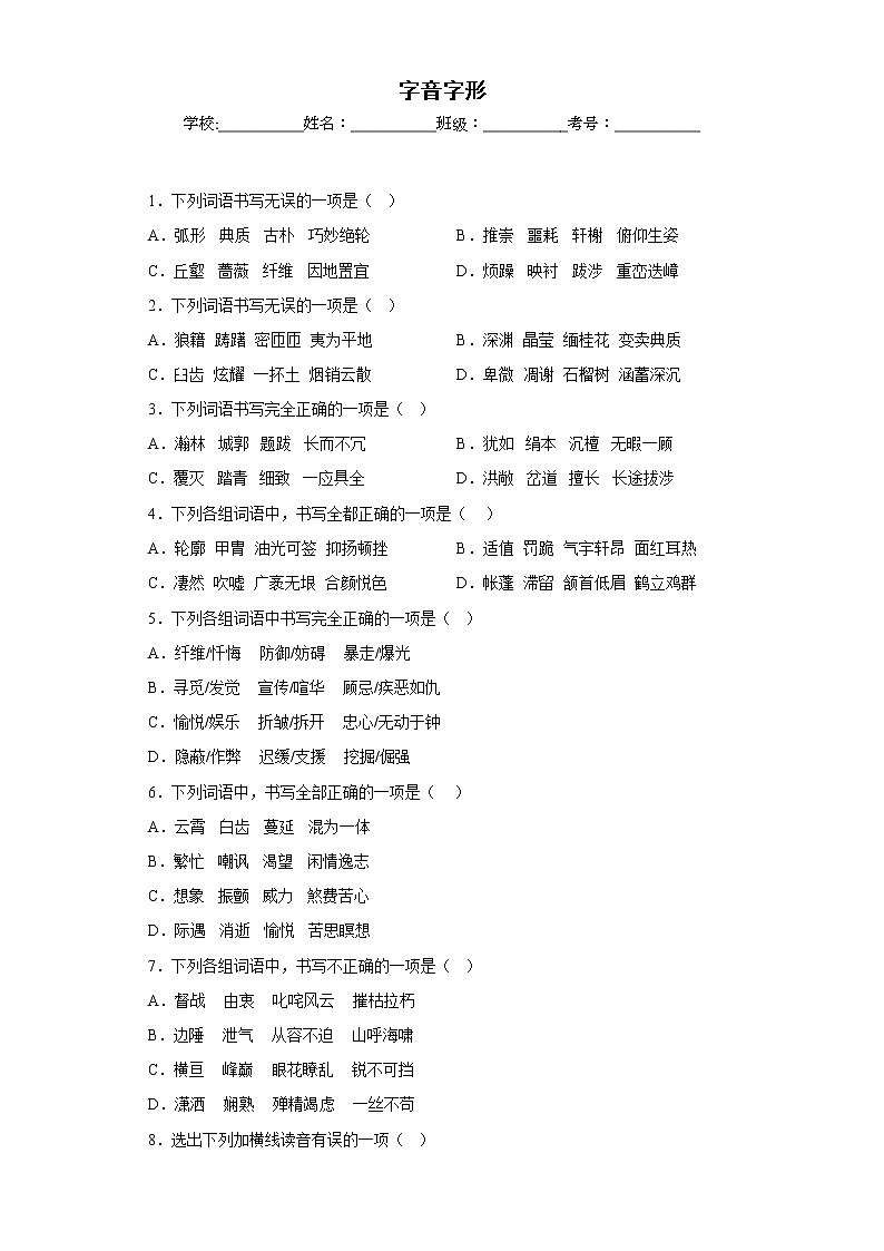 部编版语文八年级上册期末专项复习——字音字形 试卷练习01