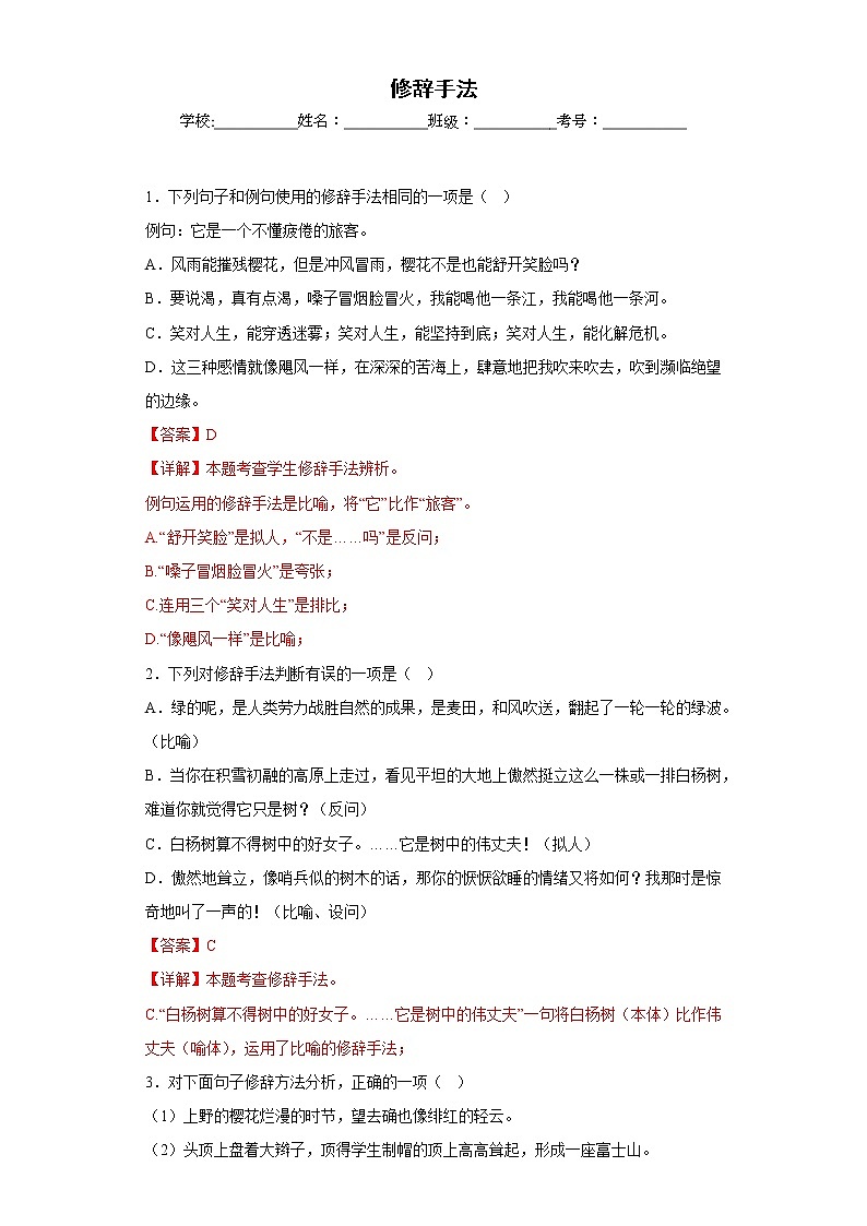 部编版语文八年级上册期末专项复习——修辞手法（解析版）第1页