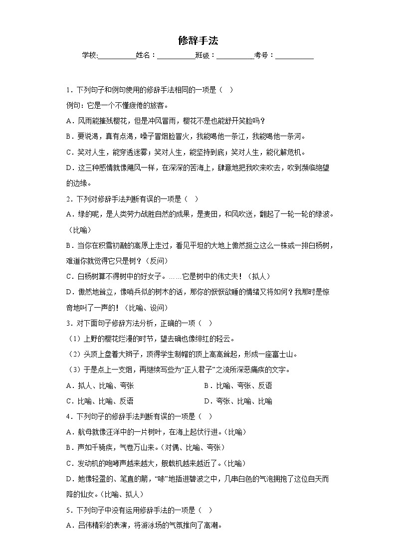 部编版语文八年级上册期末专项复习——修辞手法（原卷版）第1页