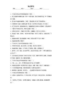 部编版语文八年级上册期末专项复习——标点符号