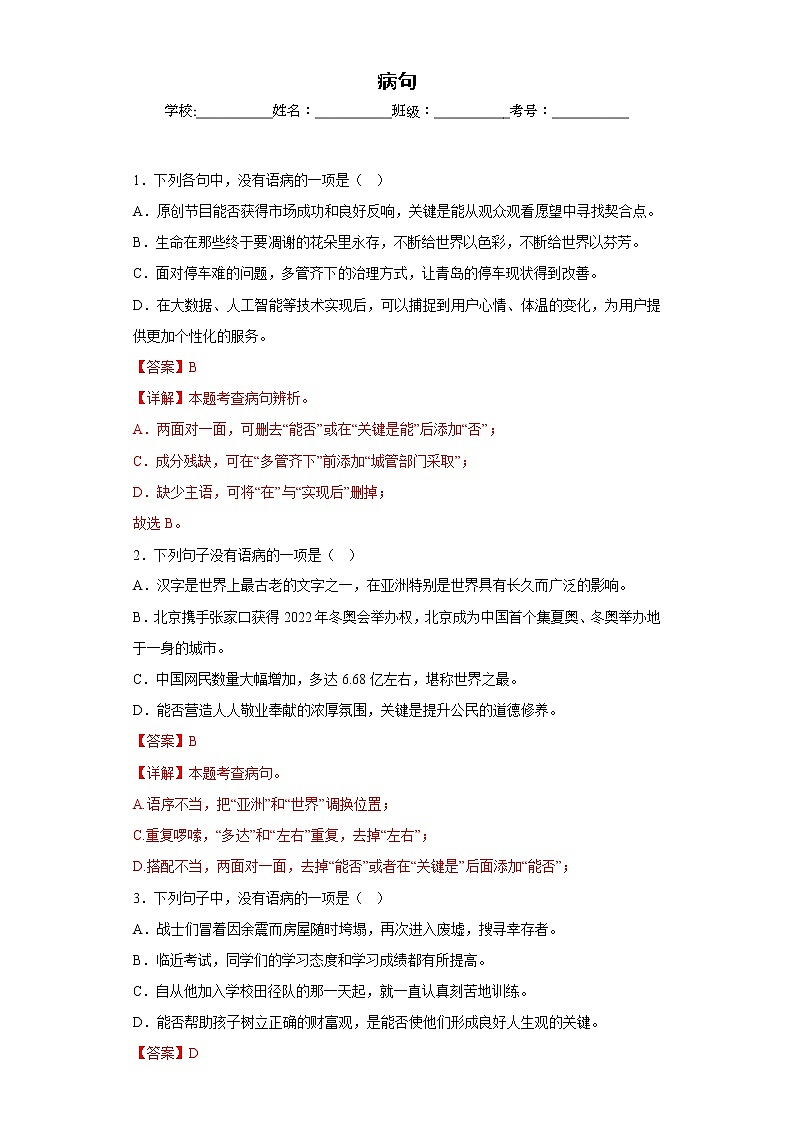 部编版语文八年级上册期末专项复习——病句 试卷练习01