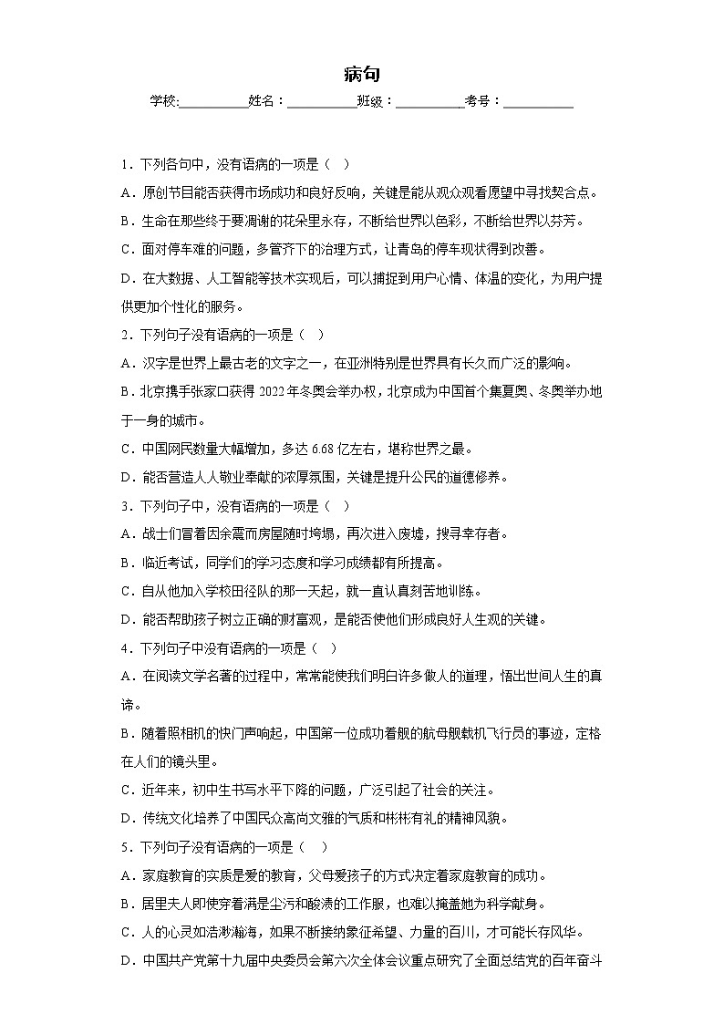 部编版语文八年级上册期末专项复习——病句 试卷练习01