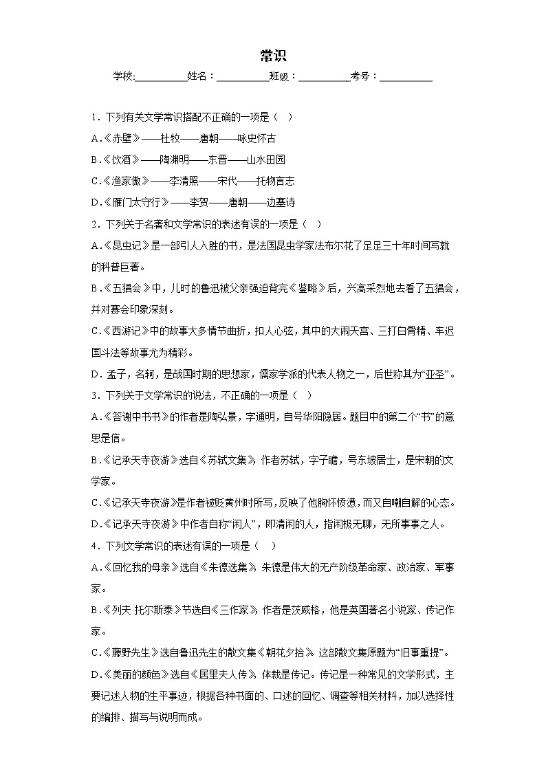 部编版语文八年级上册期末专项复习——常识 试卷练习01