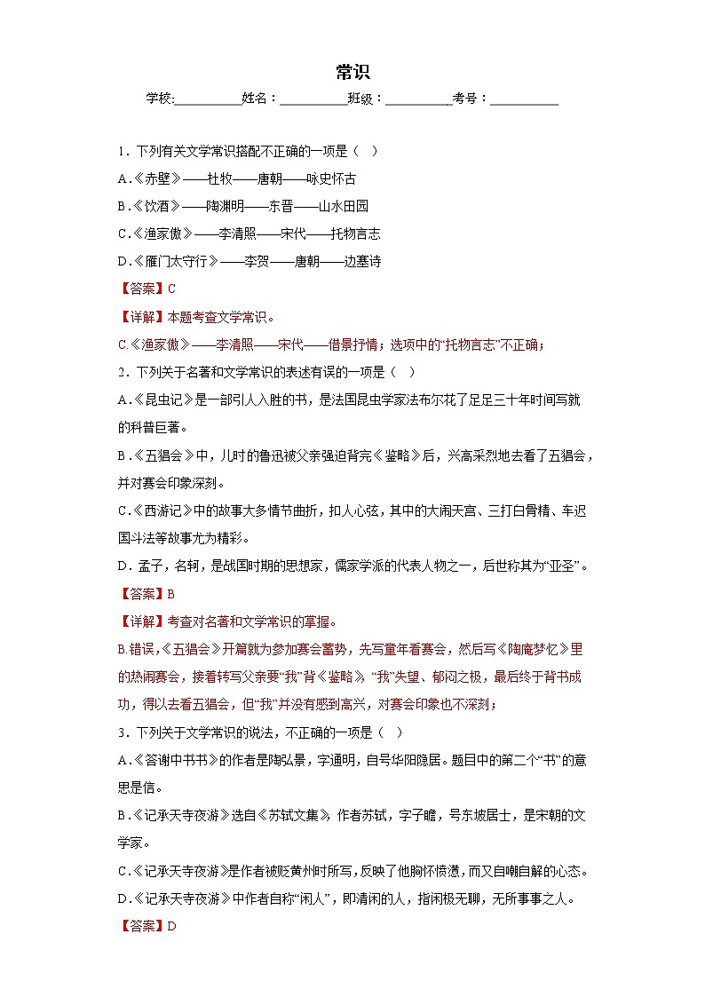 部编版语文八年级上册期末专项复习——常识 试卷练习01