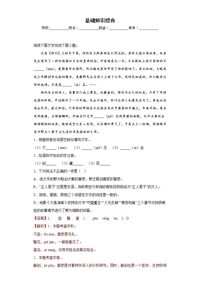 部编版语文八年级上册期末专项复习——基础知识综合（解析版）第1页