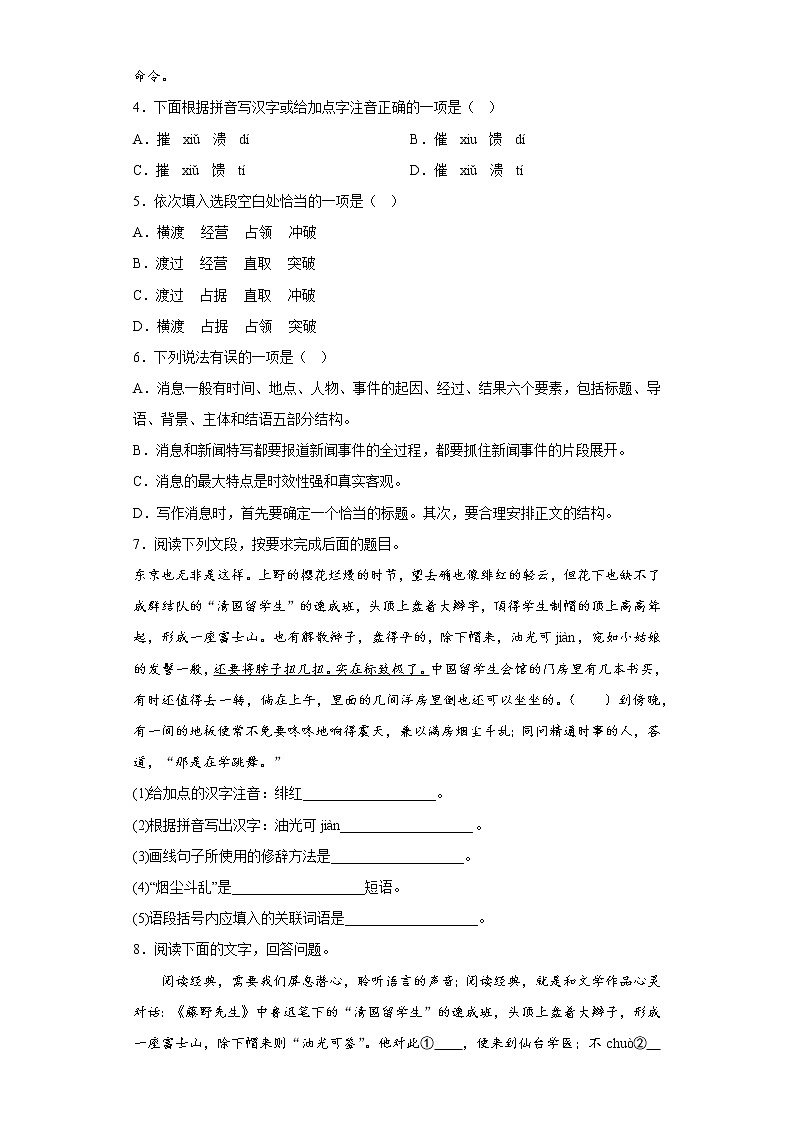 部编版语文八年级上册期末专项复习——基础知识综合（原卷版）第2页
