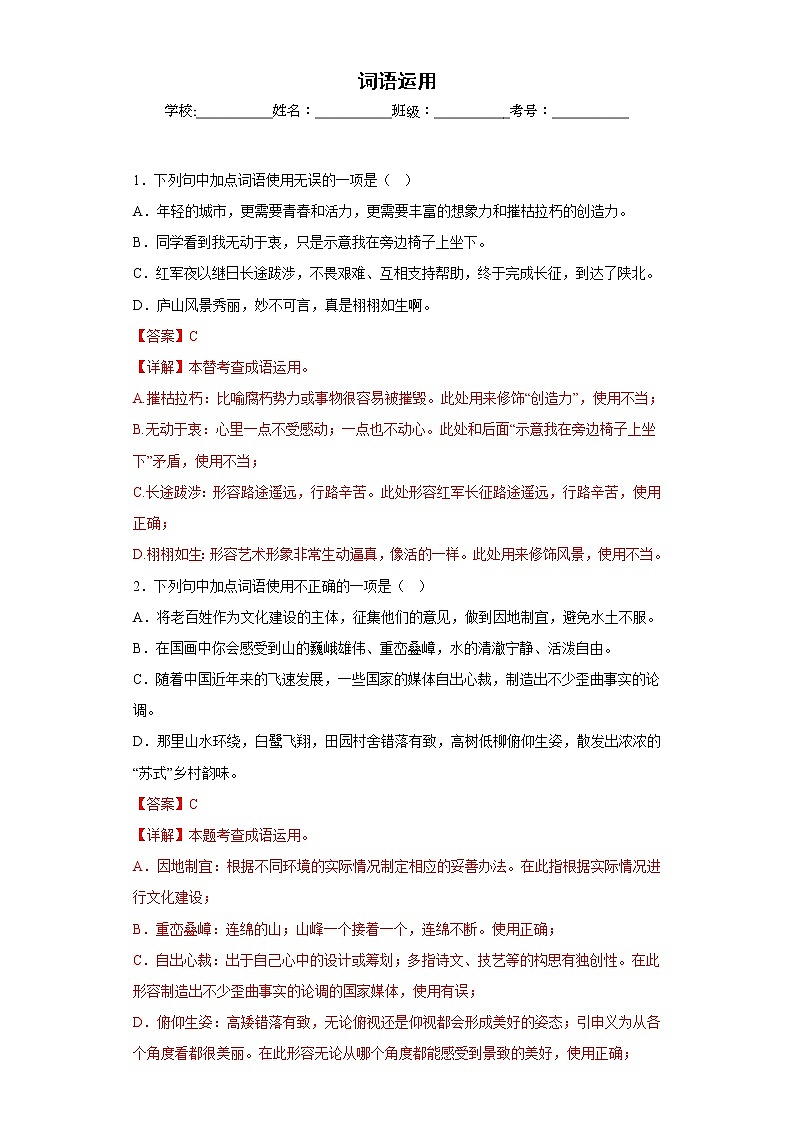 部编版语文八年级上册期末专项复习——词语运用 试卷练习01