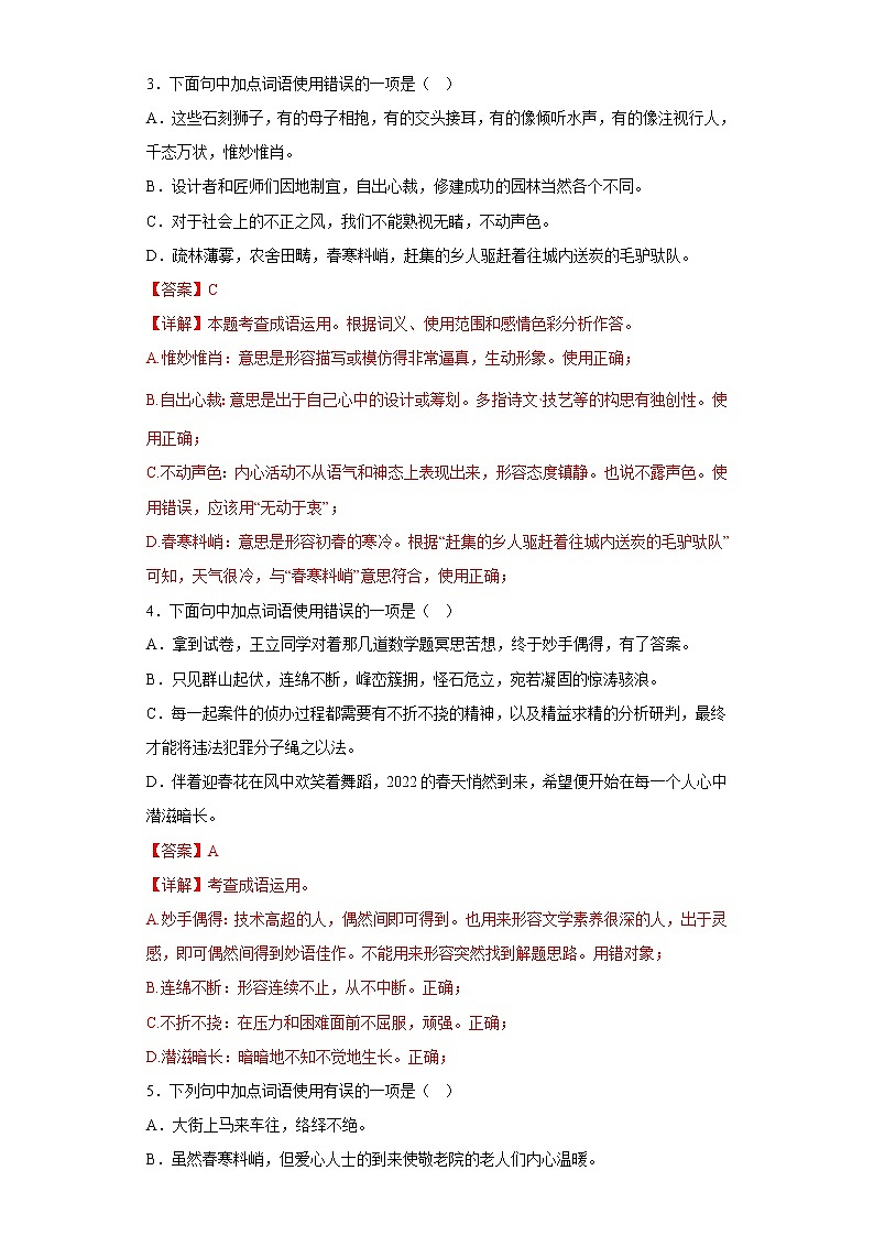 部编版语文八年级上册期末专项复习——词语运用 试卷练习02