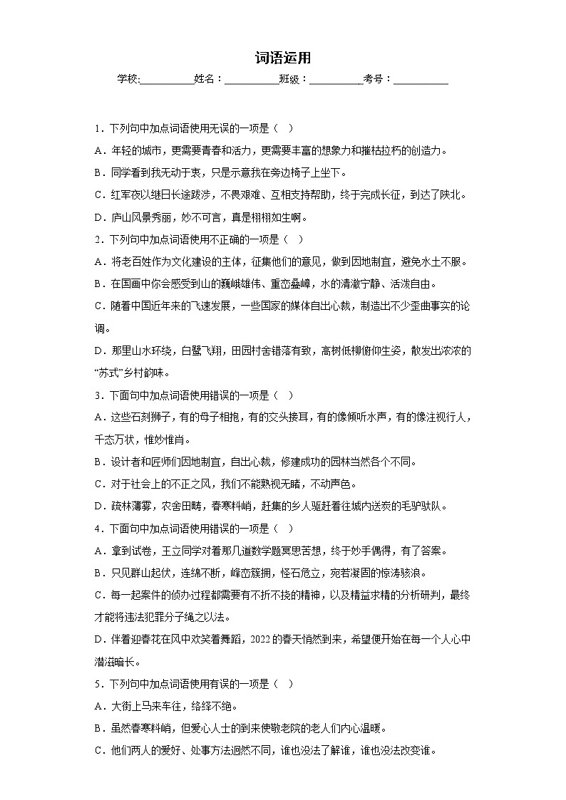 部编版语文八年级上册期末专项复习——词语运用 试卷练习01