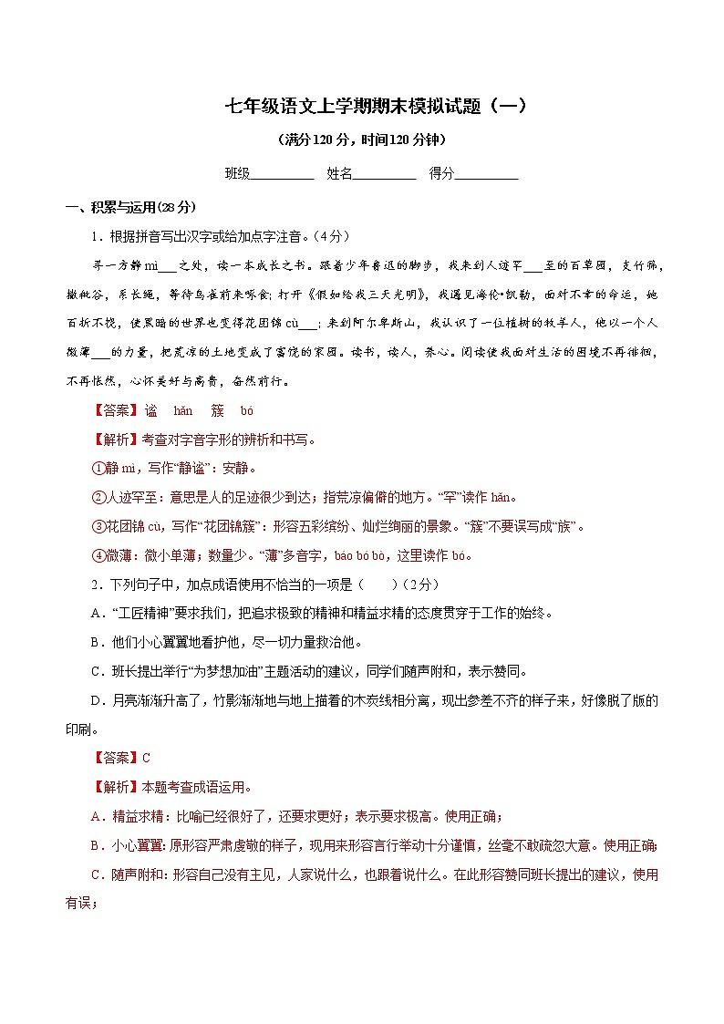 部编版语文七年级上册期模拟试题（一）（答案）第1页