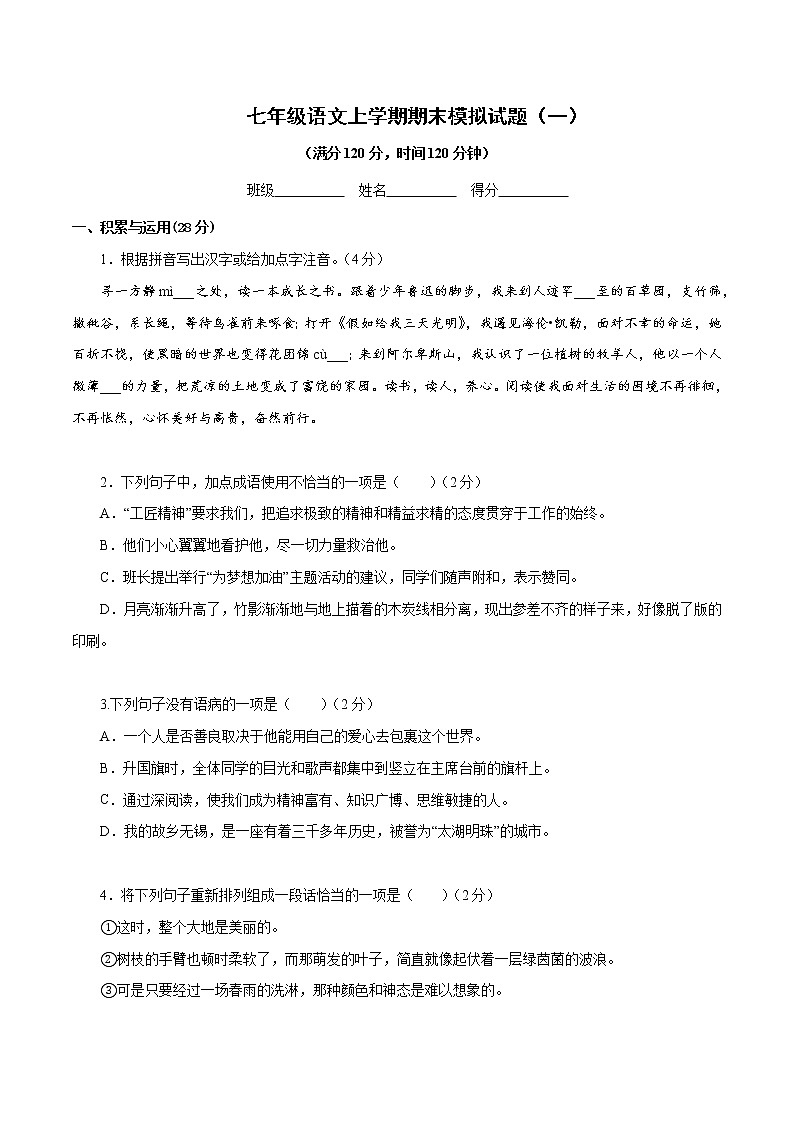 部编版语文七年级上册期模拟试题（一）（试卷）第1页