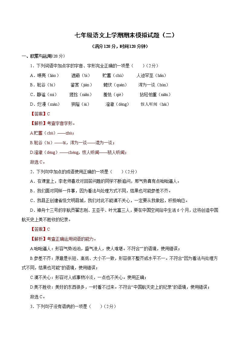 部编版语文七年级上册期模拟试题（二）（答案）第1页