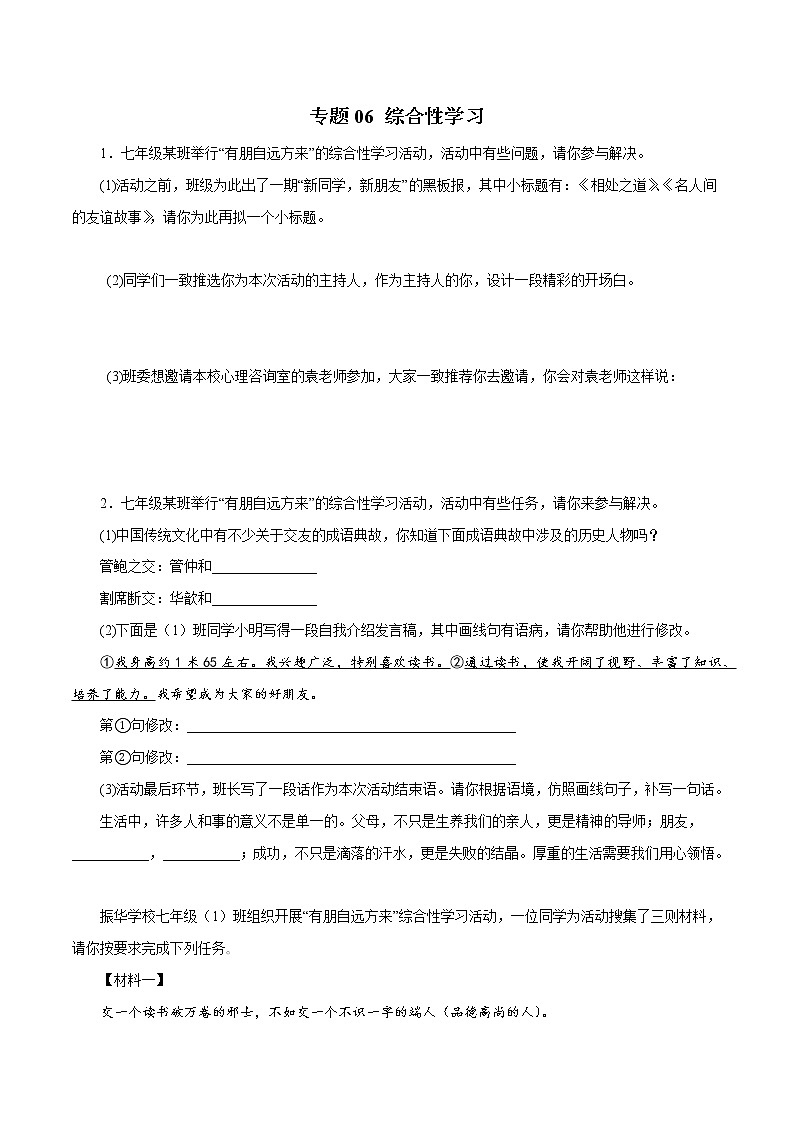 部编版语文七年级上册期末复习 专题06：综合性学习（试卷）第1页
