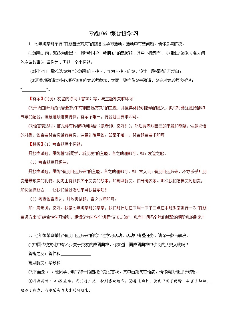 部编版语文七年级上册期末复习 专题06：综合性学习（答案）第1页