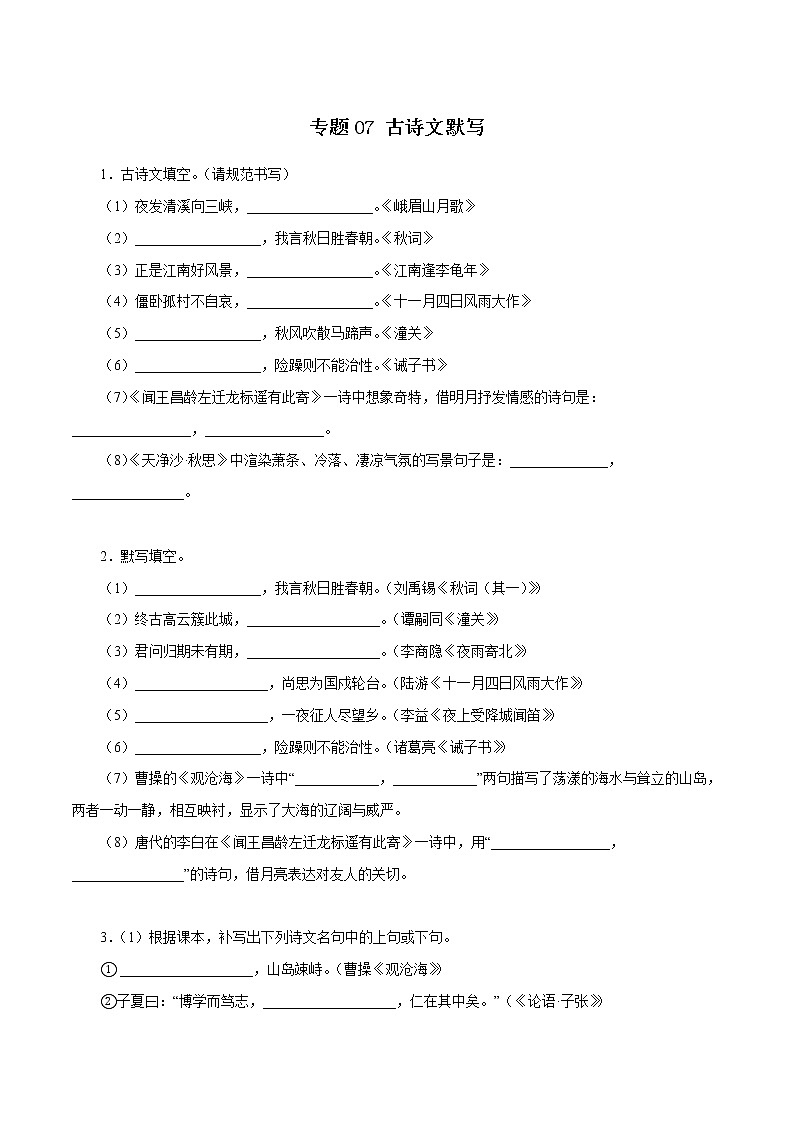部编版语文七年级上册期末复习 专题07：古诗文默写（试卷）第1页