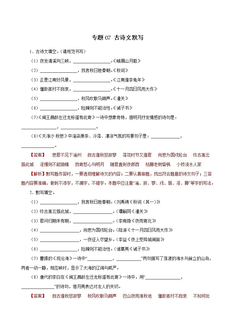 部编版语文七年级上册期末复习 专题07：古诗文默写（答案）第1页