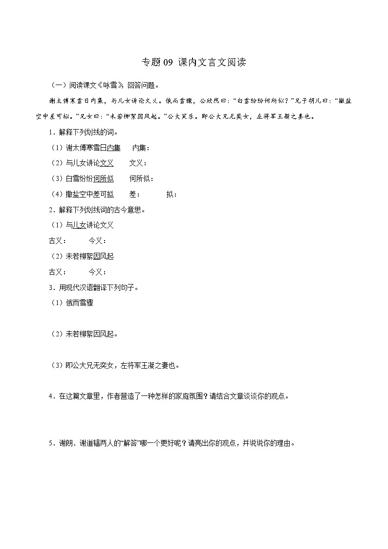 部编版语文七年级上册期末复习 专题09：课内文言文阅读（试卷）第1页