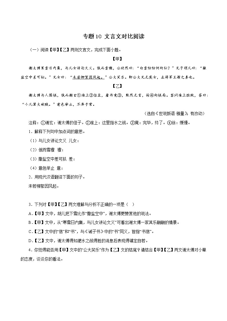 部编版语文七年级上册期末复习 专题10：文言文对比阅读（试卷+答案）01