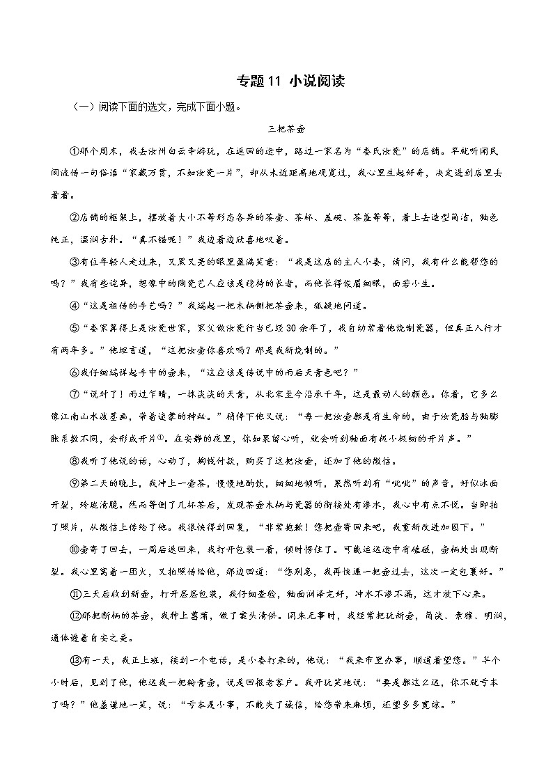 部编版语文七年级上册期末复习 专题11：小说阅读（答案）第1页