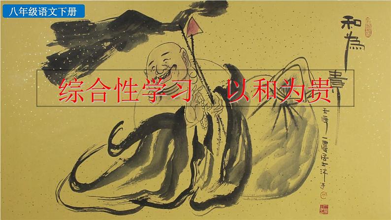 新人教部编版语文八年级下册《综合性学习 以和为贵》课件第1页