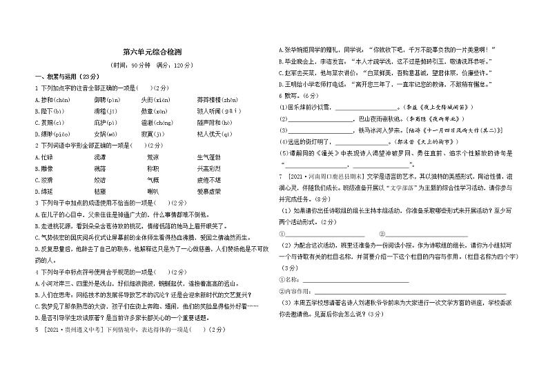 人教部编版语文七上 第六单元综合检测（含答案）01