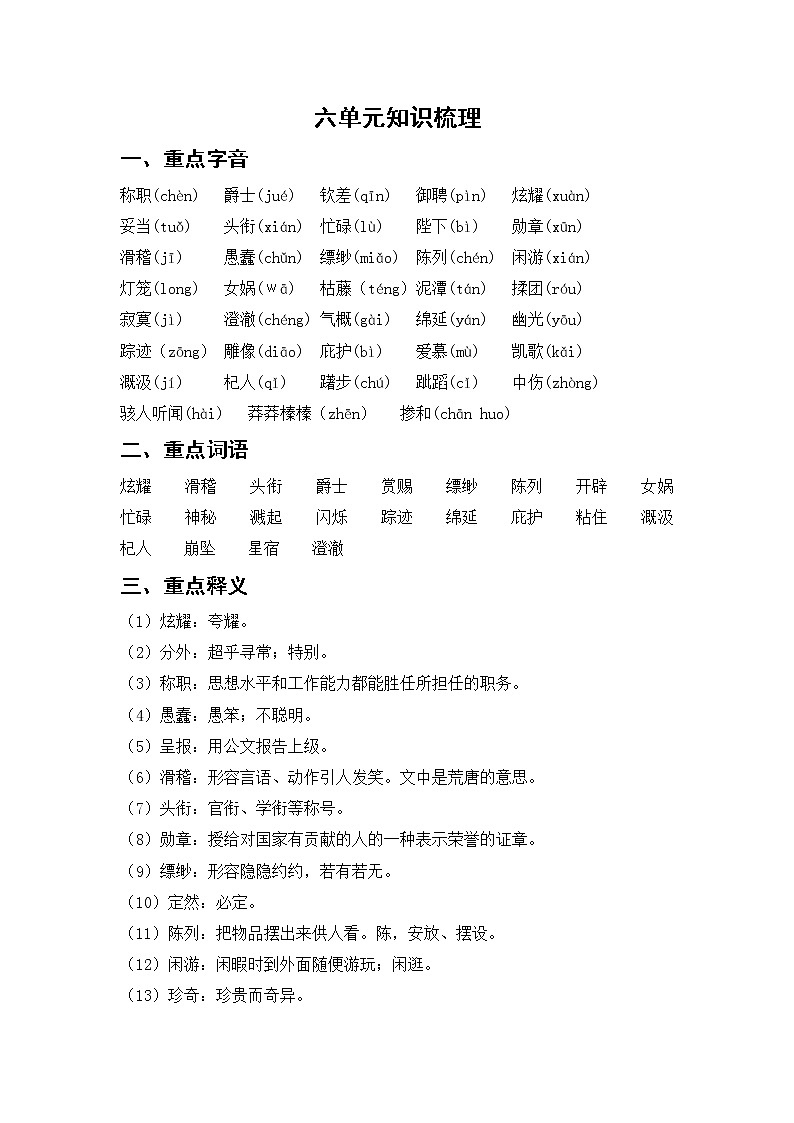 第六单元知识梳理第1页