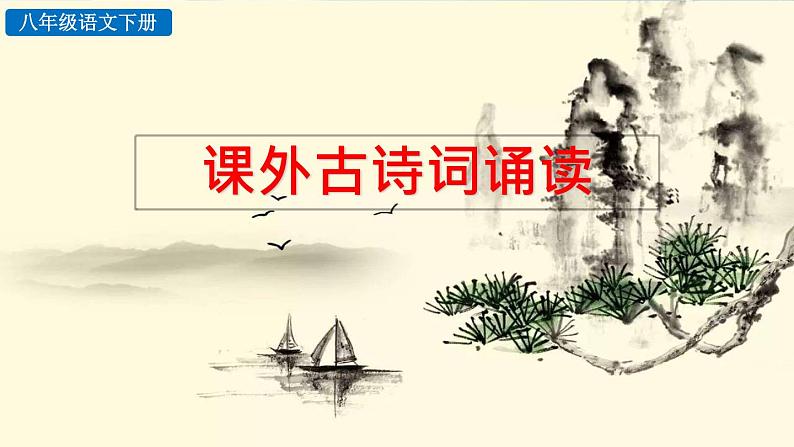 新人教部编版语文八年级下册《第三单元课外古诗词诵读》课件第1页