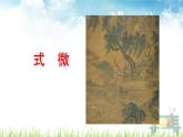 新人教部编版语文八年级下册《第三单元课外古诗词诵读》课件