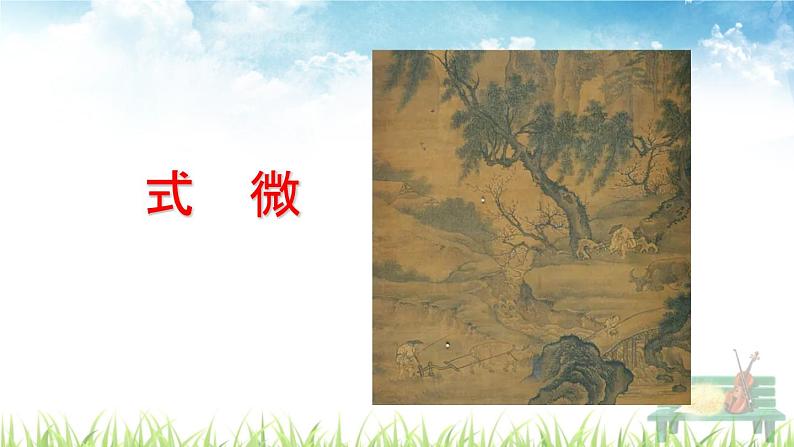 新人教部编版语文八年级下册《第三单元课外古诗词诵读》课件第3页