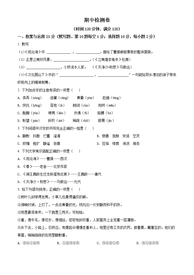 人教部编版语文七上 期中检测卷3（含答案）01