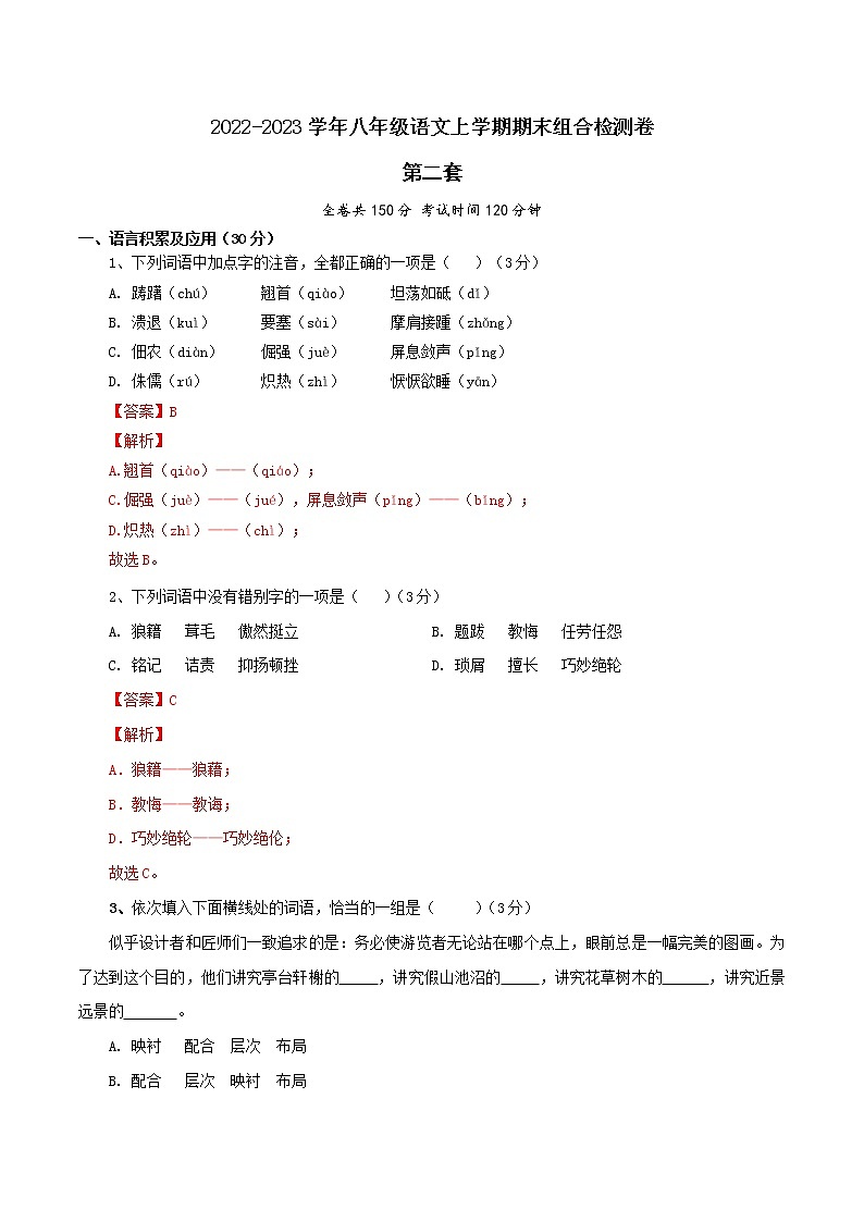 【期末组合检测】2022-2023学年部编版语文八年级上册期末组合检测卷——02 第二套（解析版）第1页