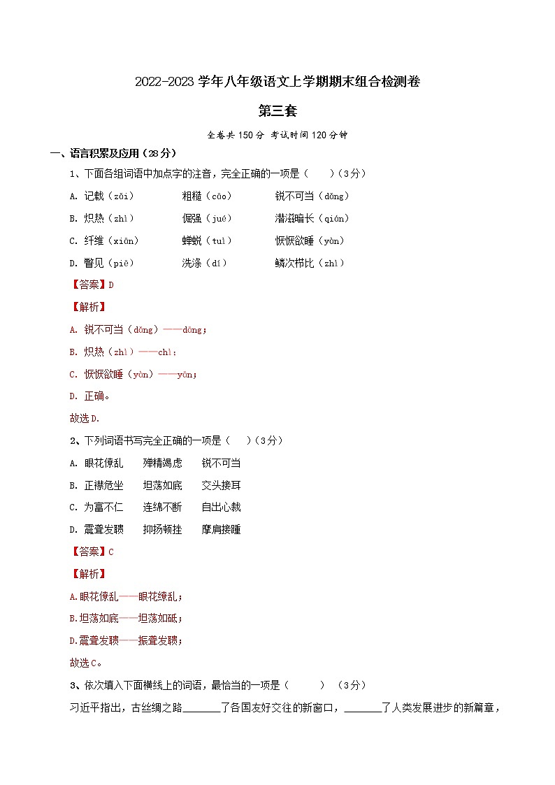 【期末组合检测】2022-2023学年部编版语文八年级上册期末组合检测卷——03 第三套01