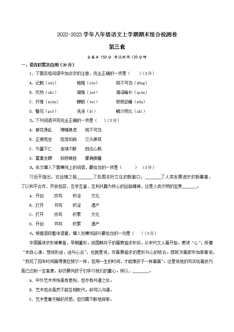 【期末组合检测】2022-2023学年部编版语文八年级上册期末组合检测卷——03 第三套01