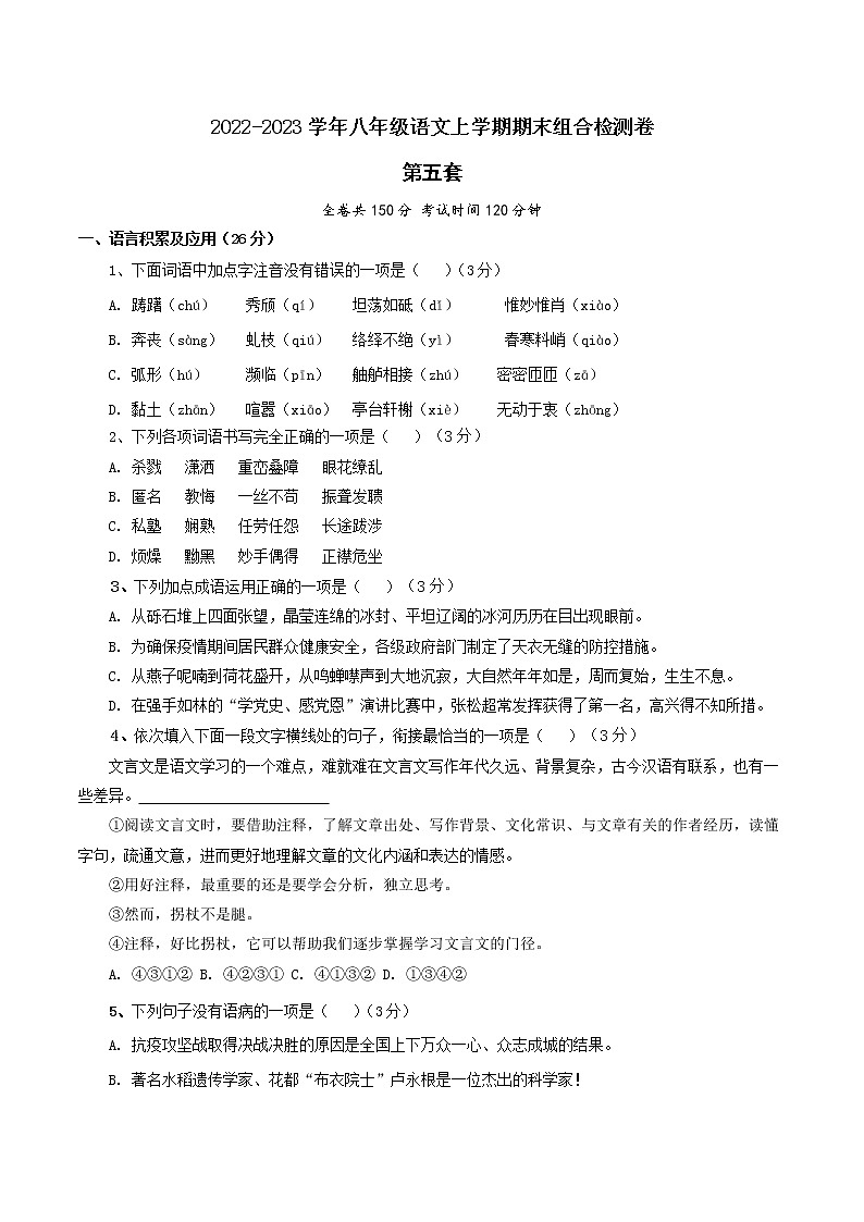 【期末组合检测】2022-2023学年部编版语文八年级上册期末组合检测卷——05 第五套（原卷版）第1页