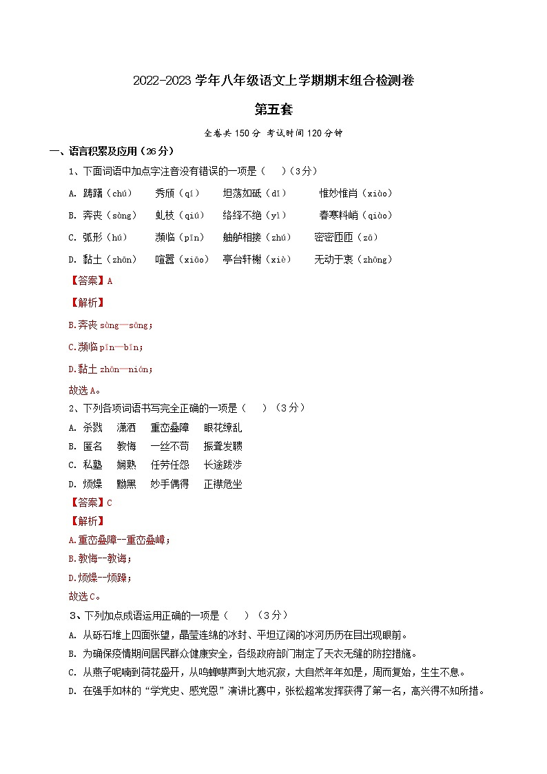 【期末组合检测】2022-2023学年部编版语文八年级上册期末组合检测卷——05 第五套（解析版）第1页
