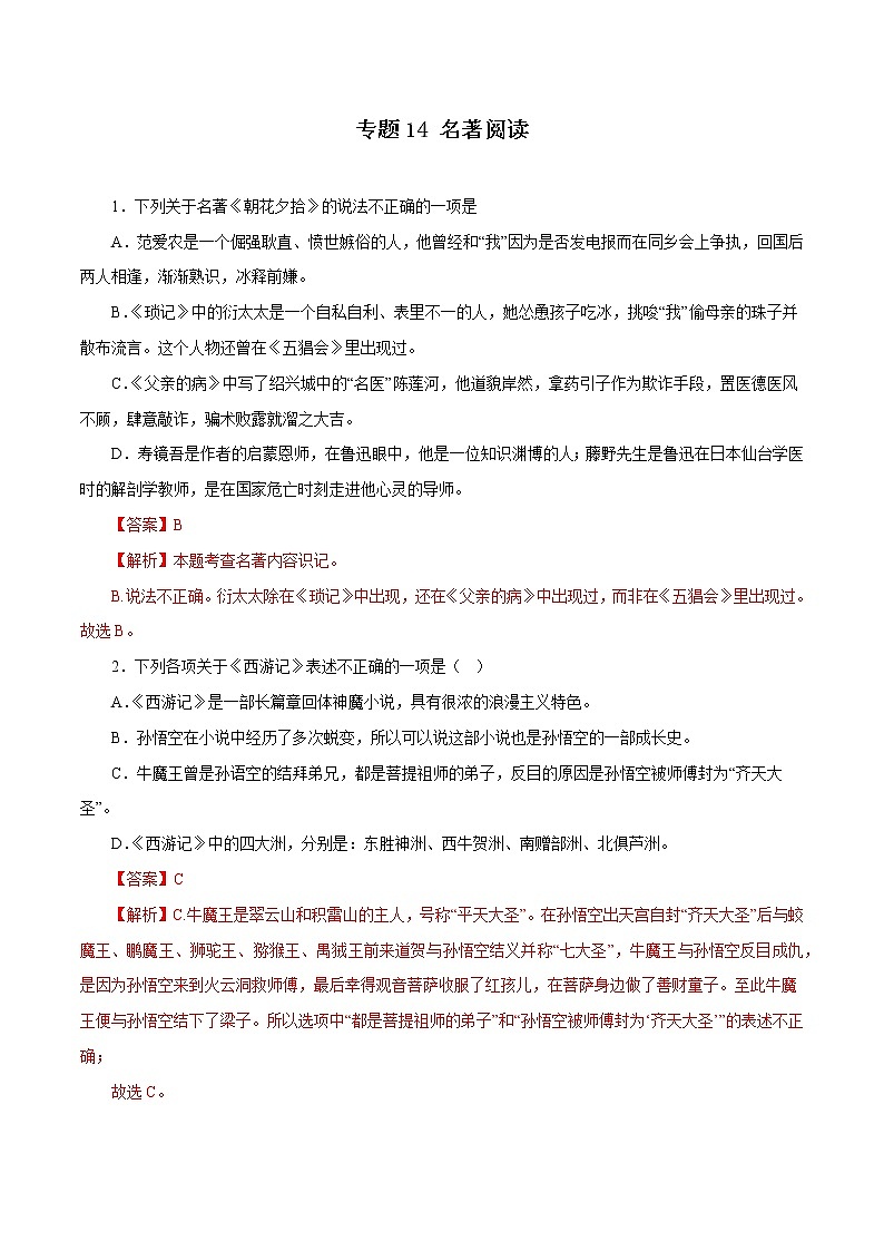 【期末专项备考】部编版语文七年级上学期 期末考前复习-专题14：名著阅读（解析版）第1页