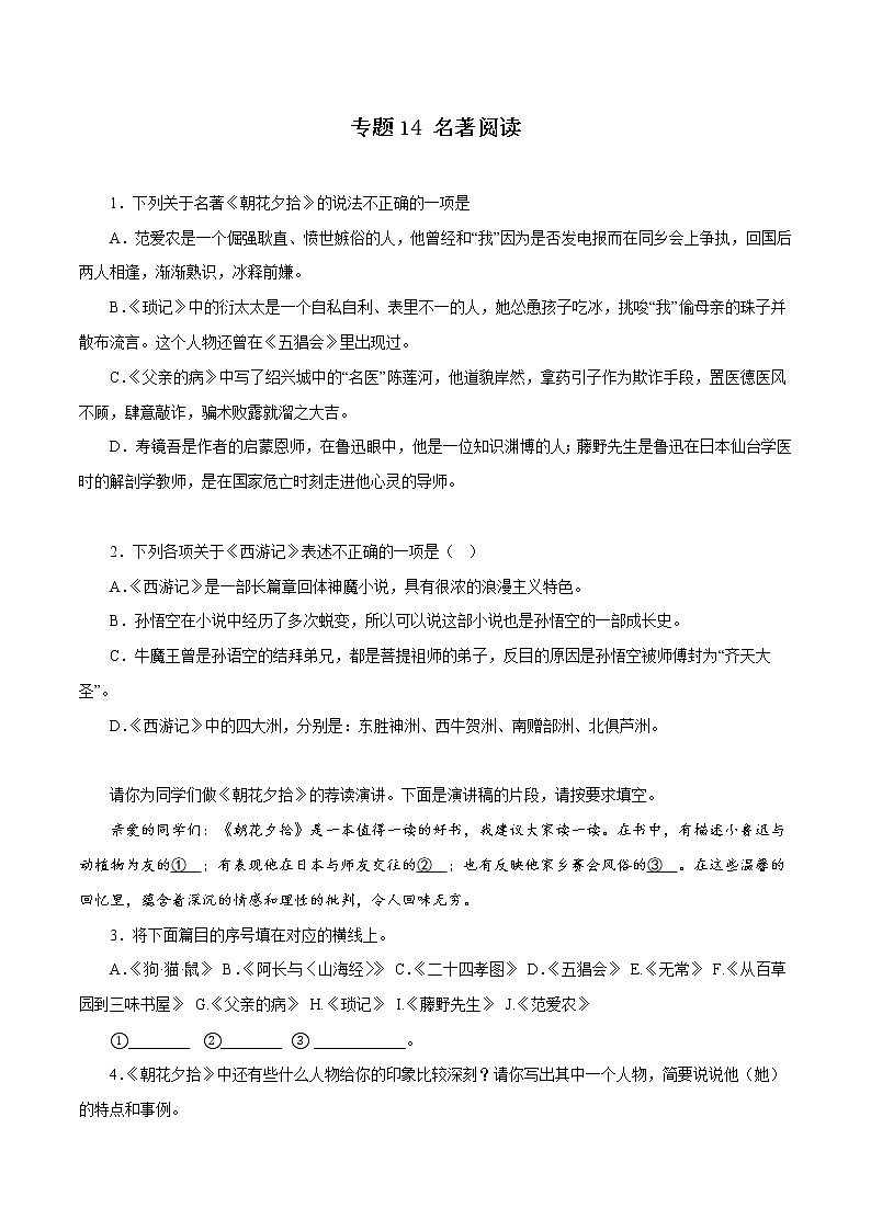 【期末专项备考】部编版语文七年级上学期 期末考前复习-专题14：名著阅读（原卷版）第1页