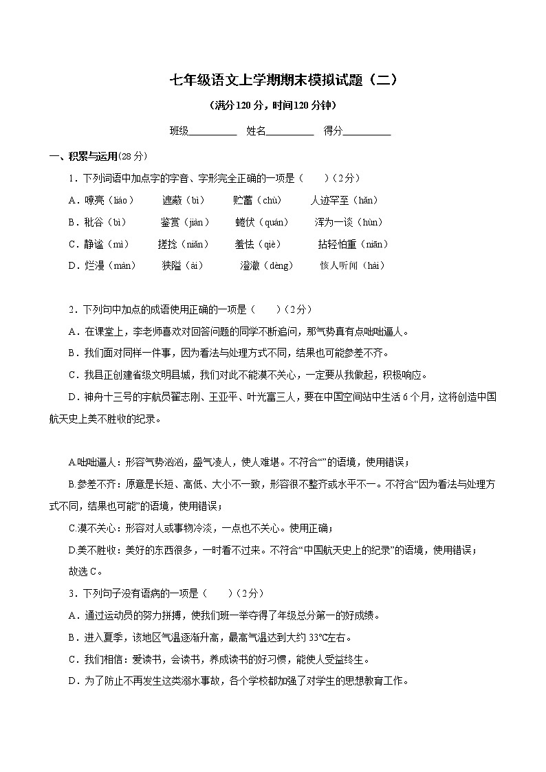 【期末专项备考】部编版语文七年级上学期 期末考前复习-期末模拟试题（二）（原卷版）第1页