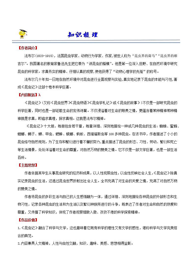 【期末专项复习】部编版语文八年级上册 期末专项备考-《昆虫记》复习训练（原卷版）第1页