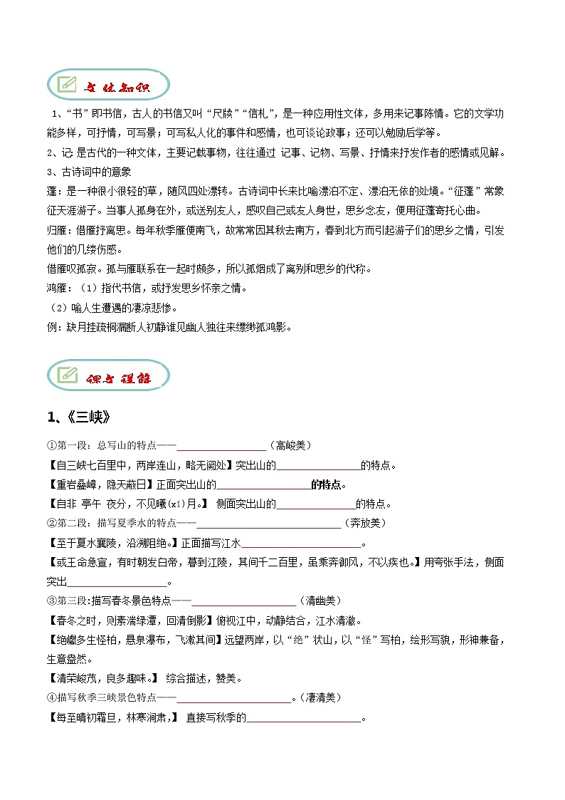 【期末专项复习】部编版语文八年级上册 期末专项备考-古诗文知识梳理03