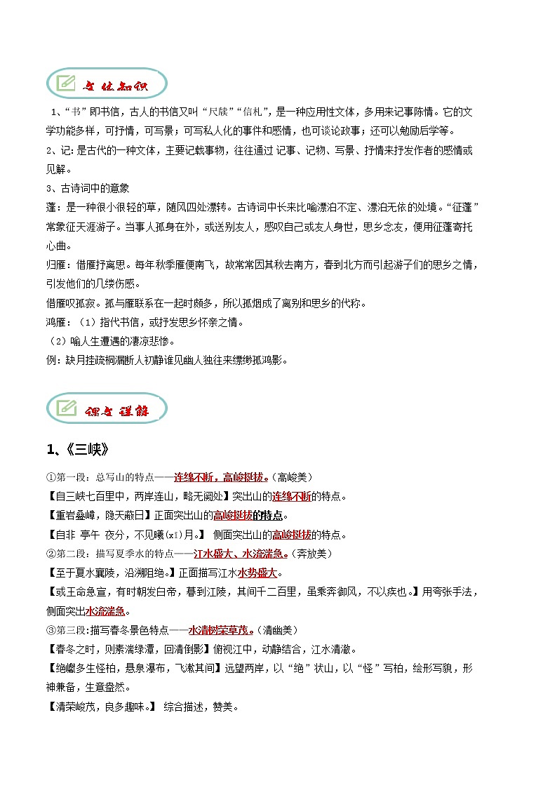【期末专项复习】部编版语文八年级上册 期末专项备考-古诗文知识梳理03