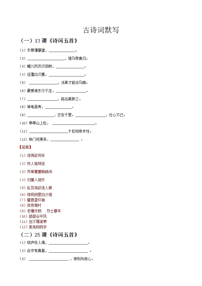 【期末专项复习】部编版语文八年级上册 期末专项备考-古诗词默写及阅读刺冲（解析版）第1页