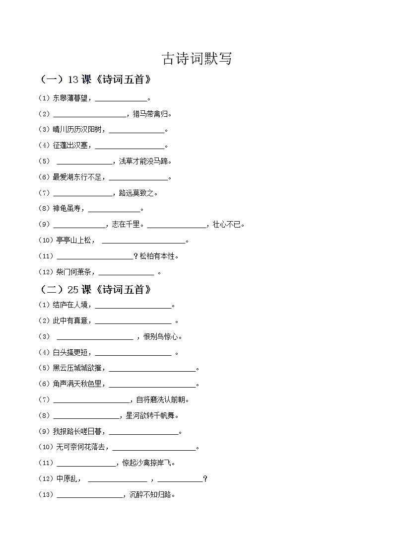 【期末专项复习】部编版语文八年级上册 期末专项备考-古诗词默写及阅读刺冲（原卷版）第1页