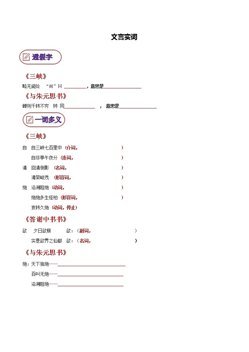 【期末专项复习】部编版语文八年级上册 期末专项备考-文言实词 试卷练习01
