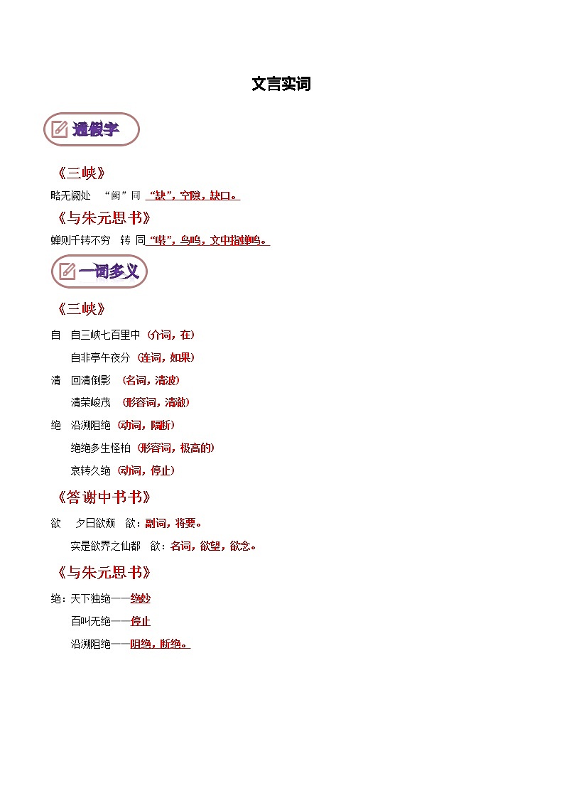 【期末专项复习】部编版语文八年级上册 期末专项备考-文言实词 试卷练习01